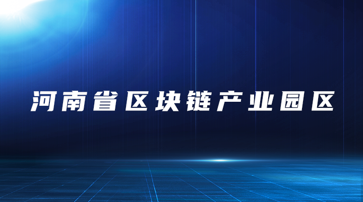 河南省区块链大厦展厅视频