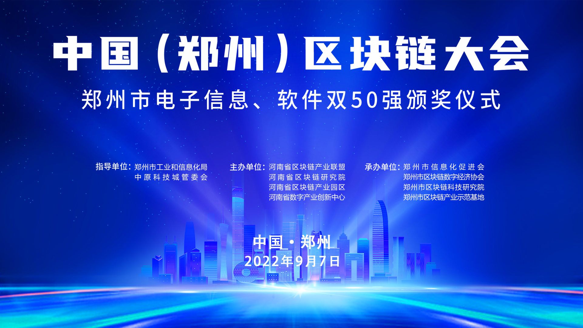 中国（郑州）区块链大会