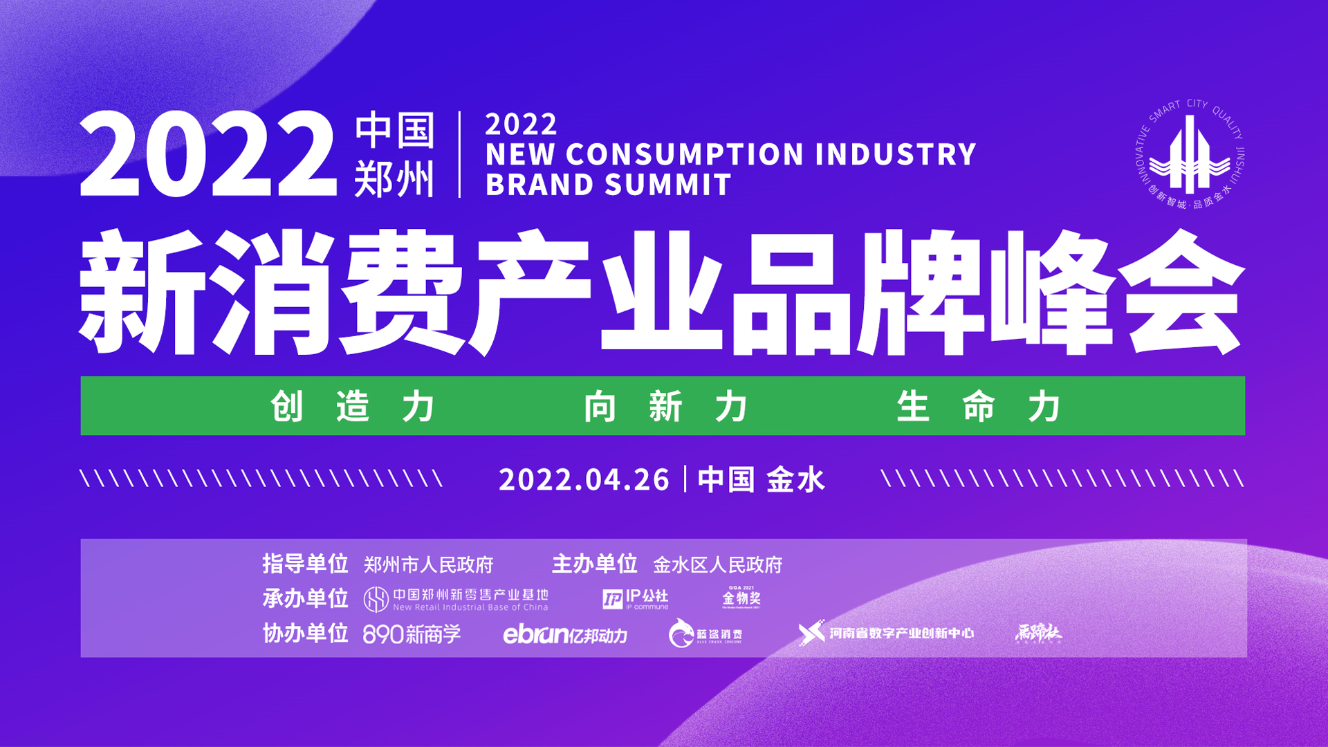 中国（郑州）新消费产业品牌峰会