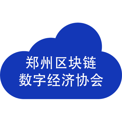 郑州区块链数字经济协会