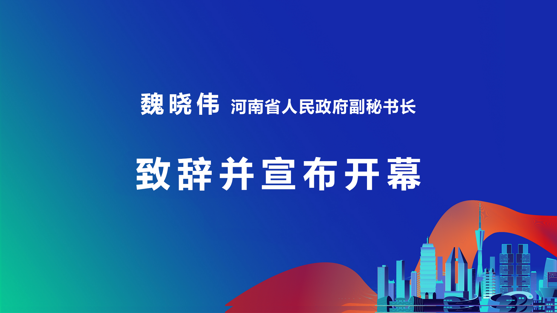 河南省人民政府副秘书长魏晓伟致辞并宣布开幕