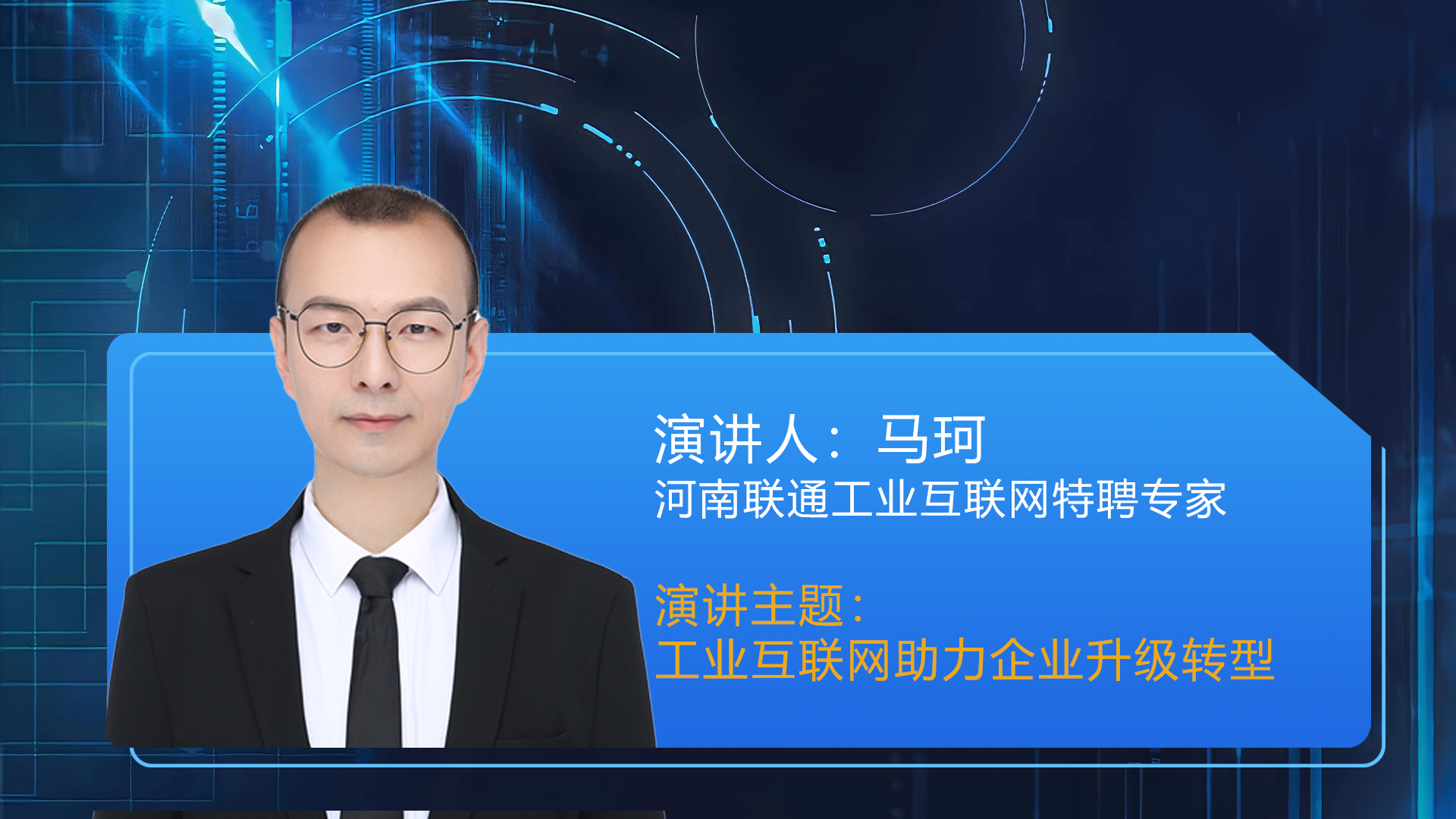 马珂 河南联通工业互联网特聘专家 《工业互联网助力企业升级转型》