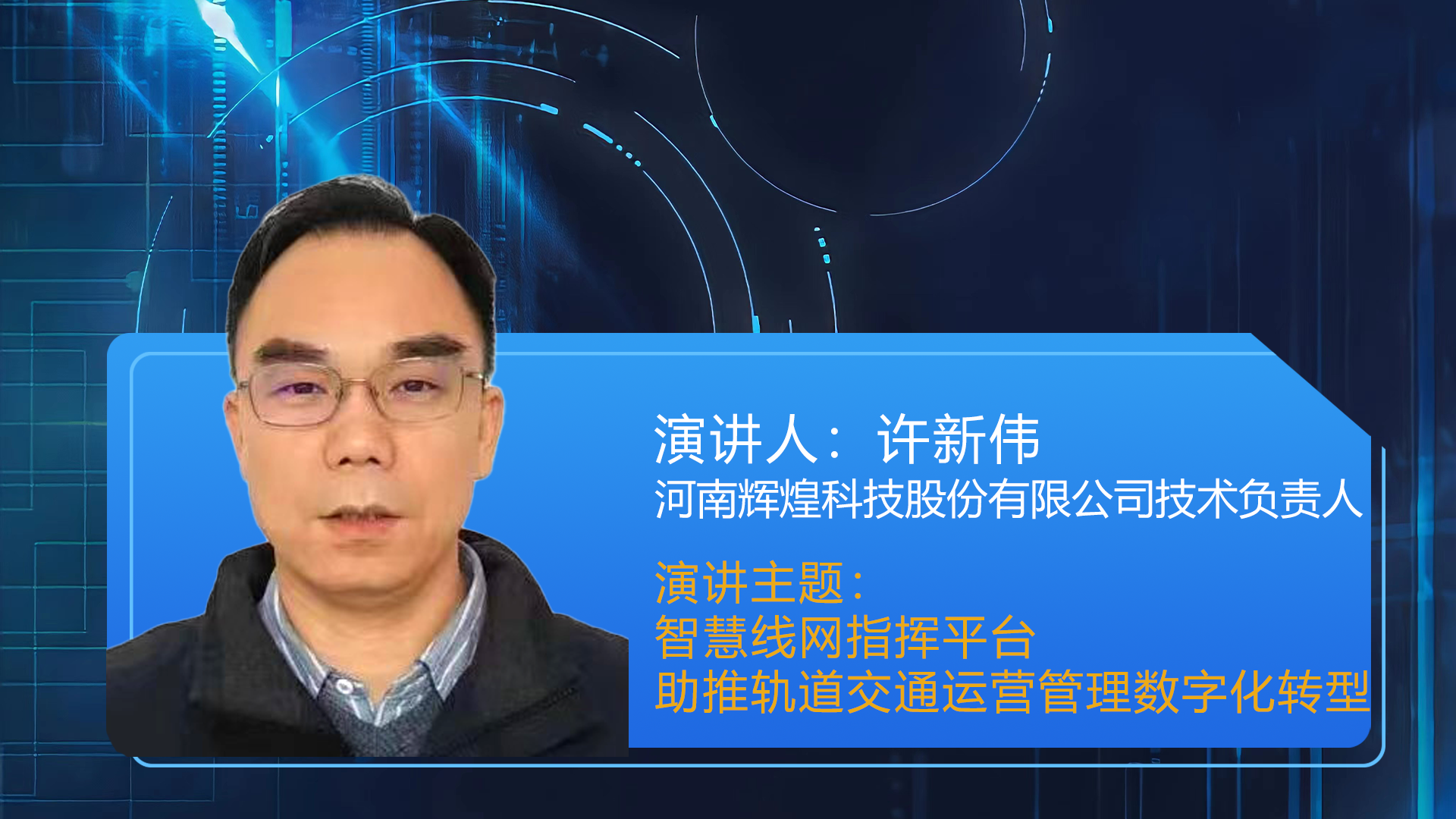 许新伟 河南辉煌科技股份有限公司技术负责人《智慧线网指挥平台助推轨道交通运营管理数字化转型》