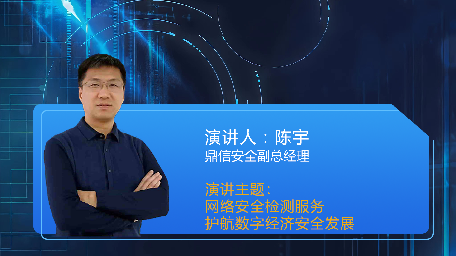 陈宇 鼎信安全副总经理 《网络安全检测服务护航数字经济安全发展》