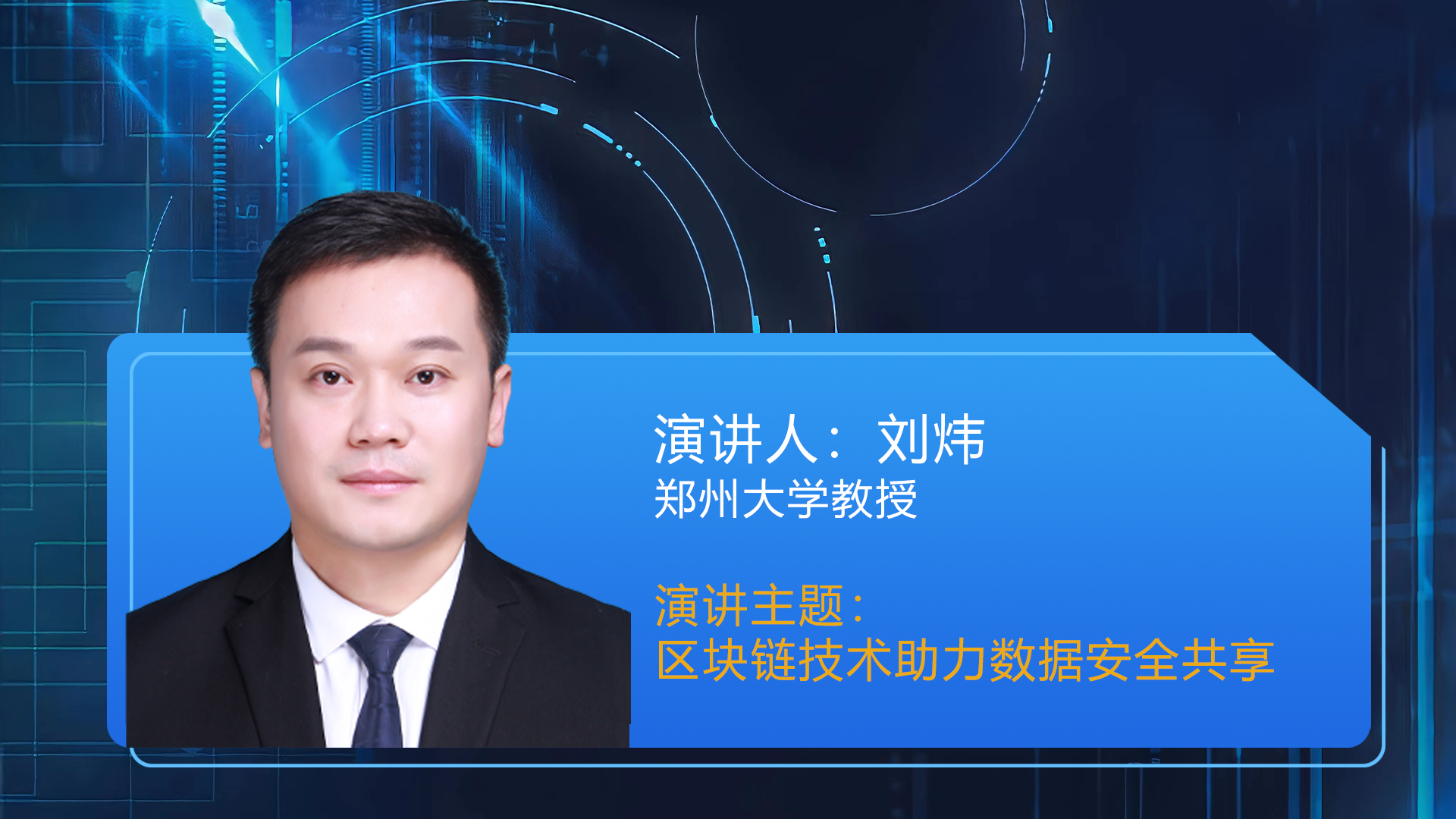 刘炜 郑州大学教授 《区块链技术助力数据安全共享》