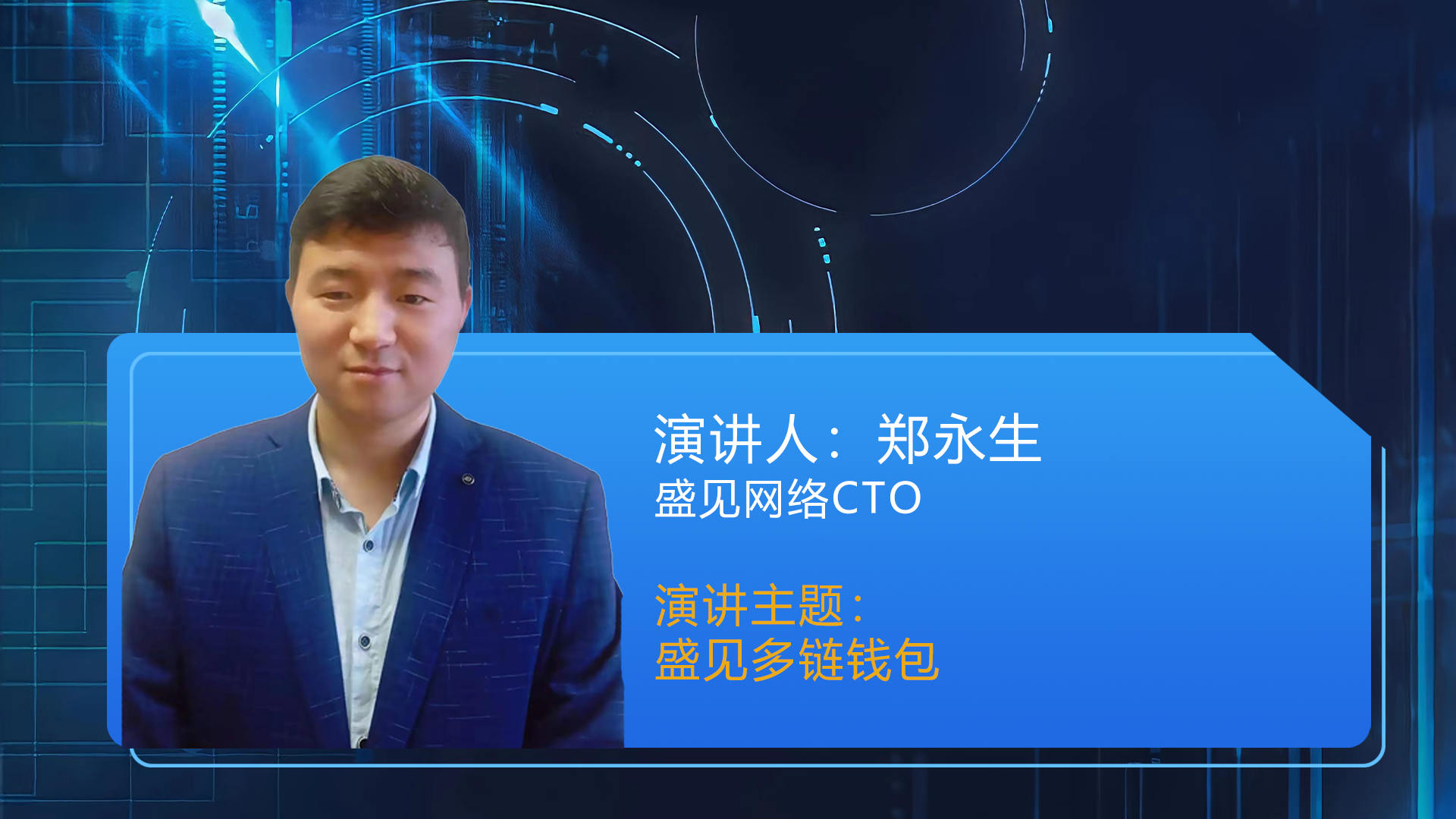 郑永生 盛见网络CTO 《盛见多链钱包》