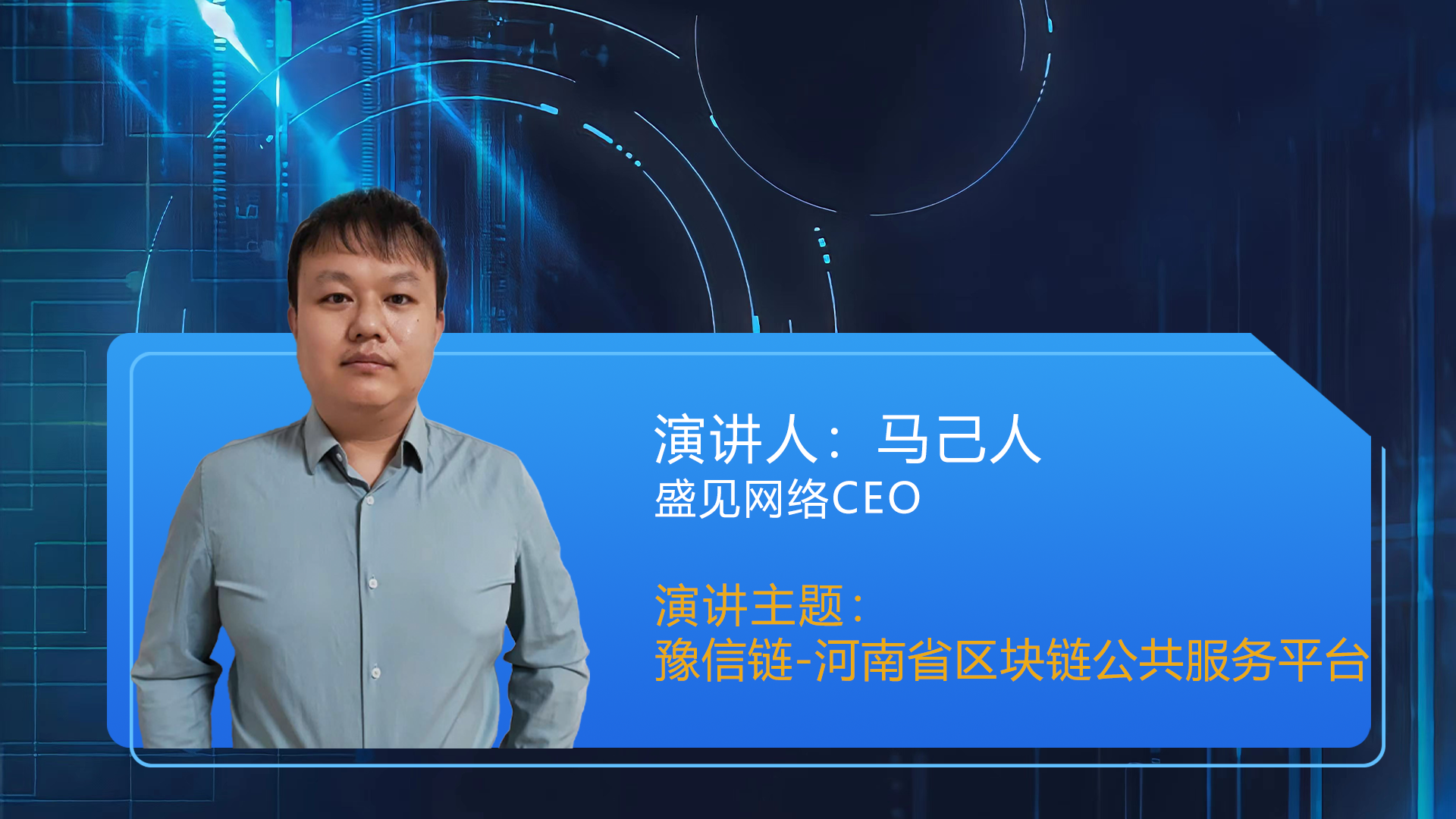 马己人 盛见网路CEO 《豫信链-河南省区块链公共服务平台》