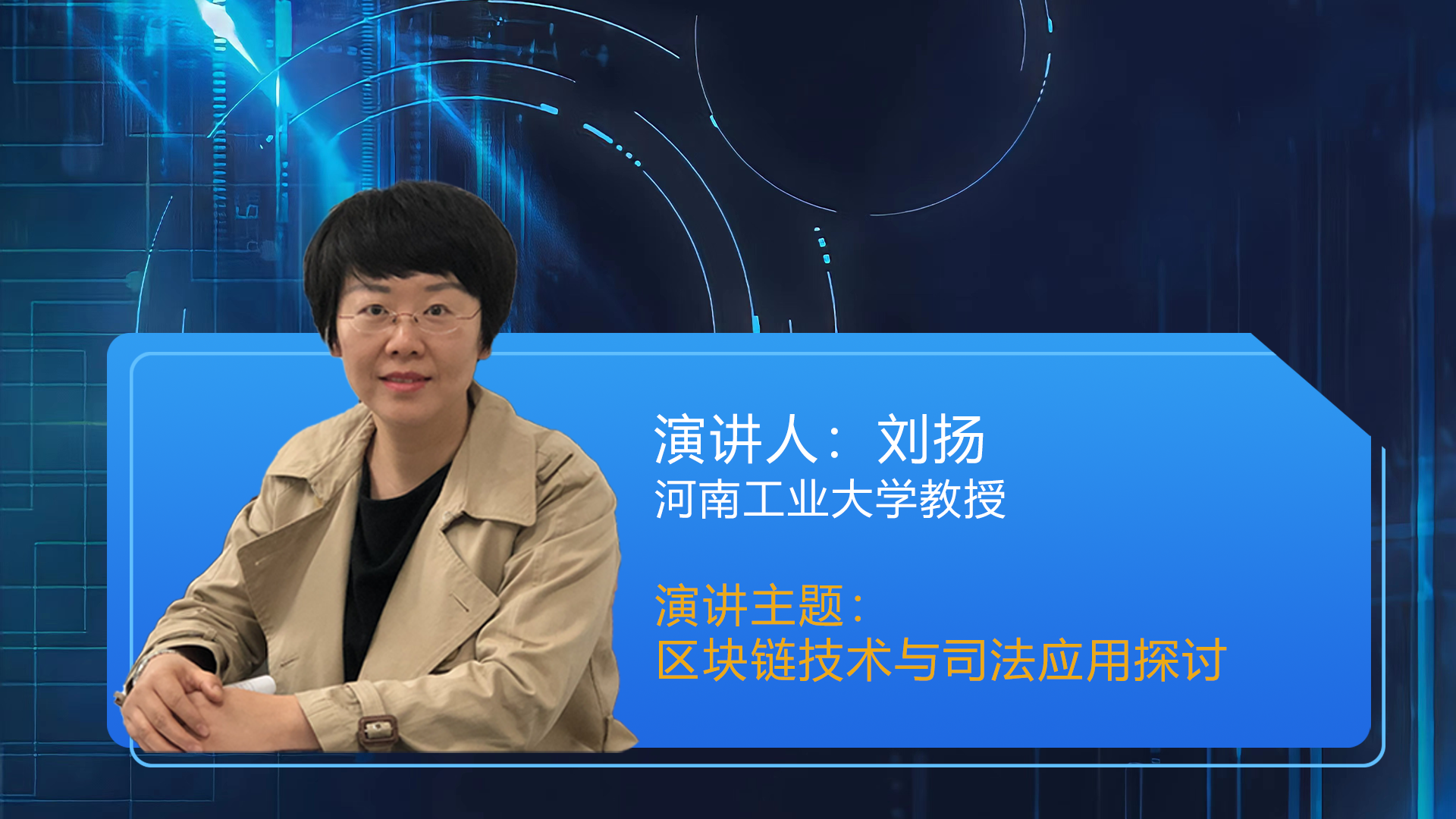 刘扬 河南工业大学教授 《区块链技术与司法应用探讨》