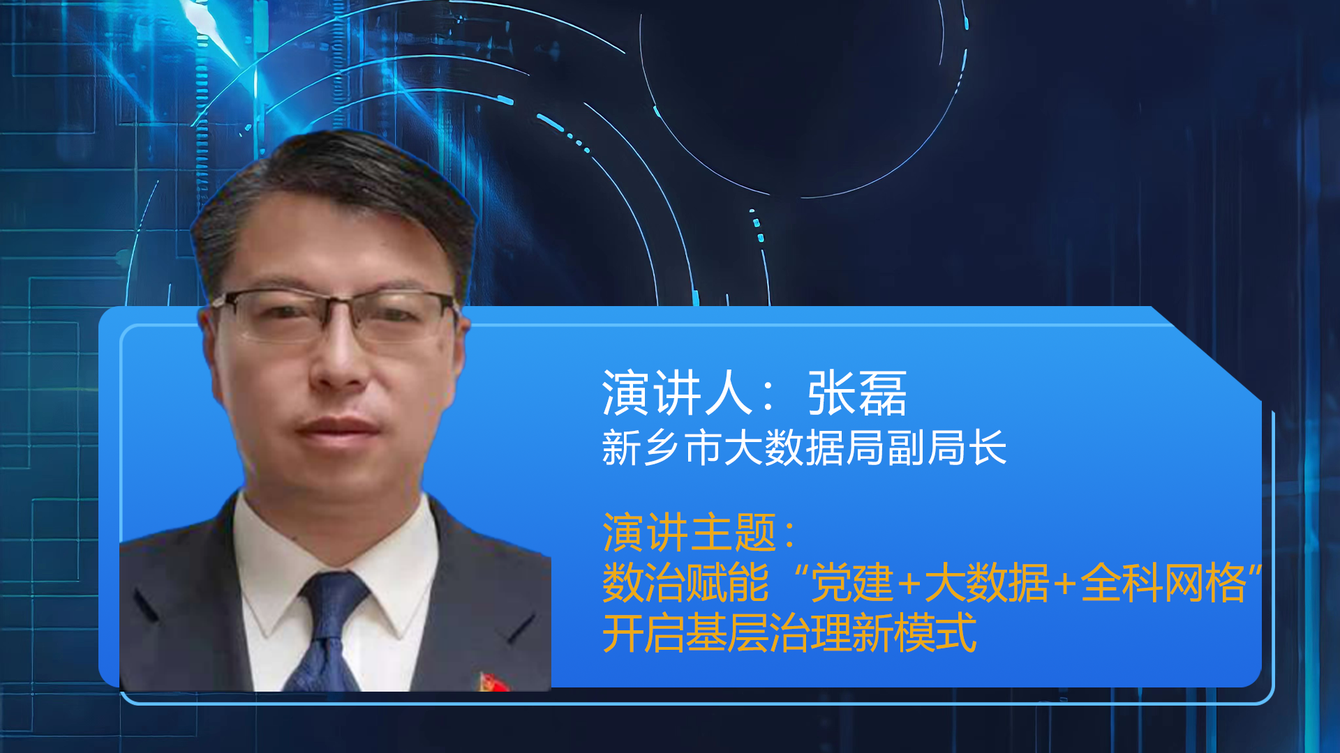 张磊 新乡市大数据局副局长 《数治赋能“党建+大数据+全科网格”开启基层治理新模式》