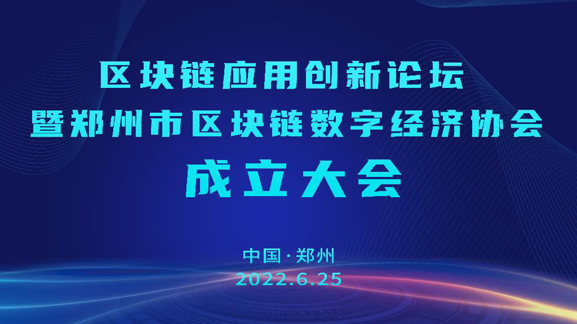 区块链应用创新论坛暨郑州市区块链数字经济协会成立大会，取得圆满成功！